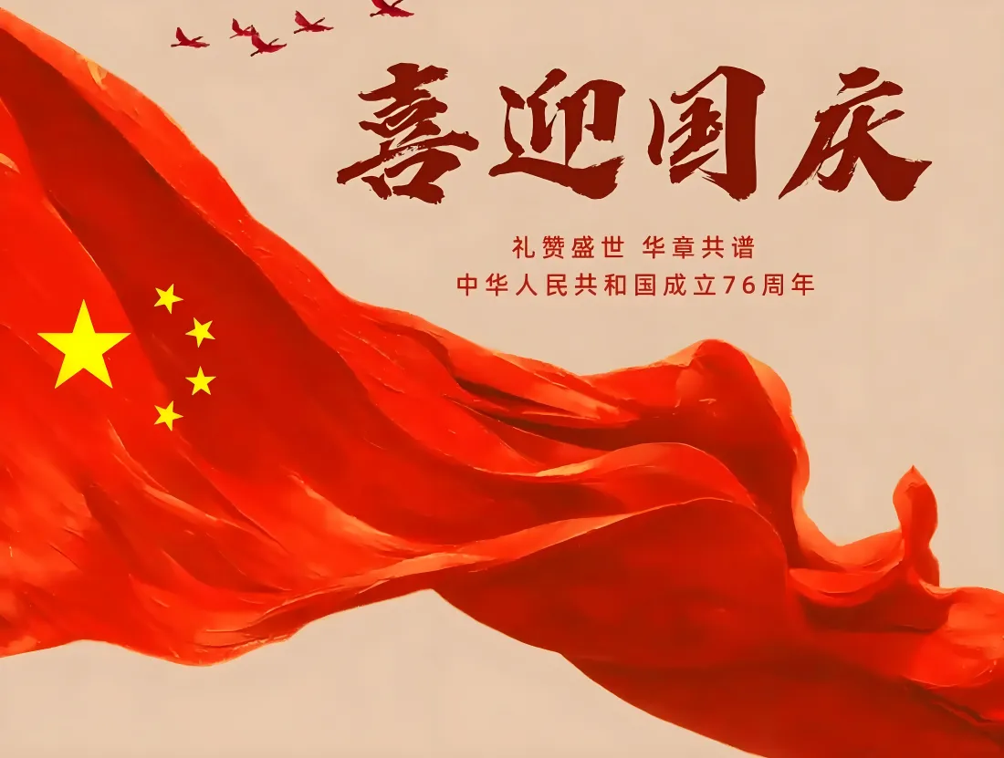9k喜迎国庆76周年壁纸｜五星红旗背景图片 - 礼赞盛世华诞「哲风壁纸」