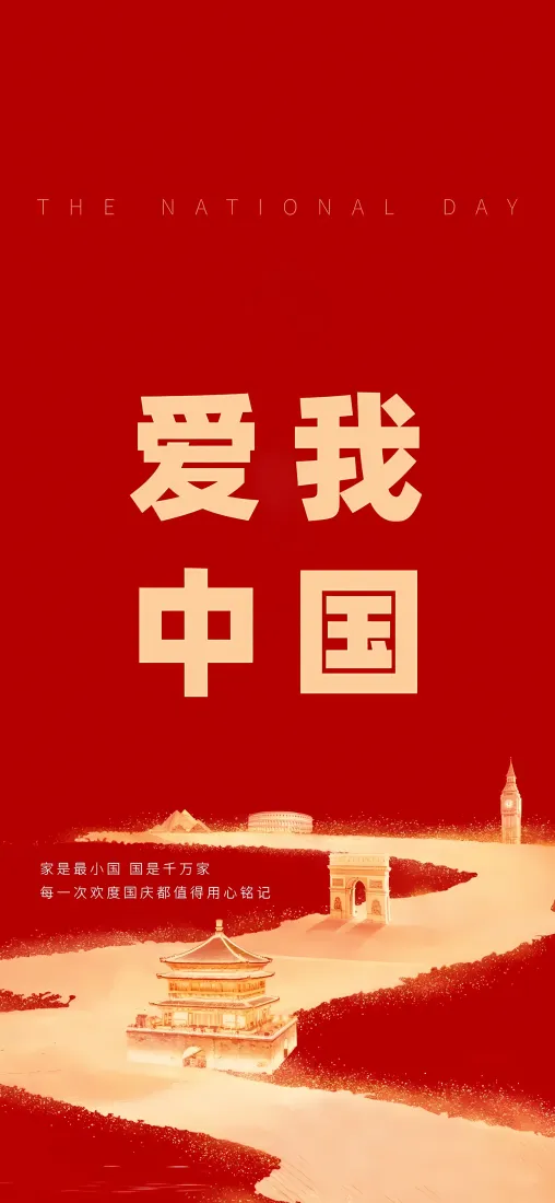 国庆节爱我中国手机壁纸｜红色地标背景图片 - 喜庆节日「哲风壁纸」