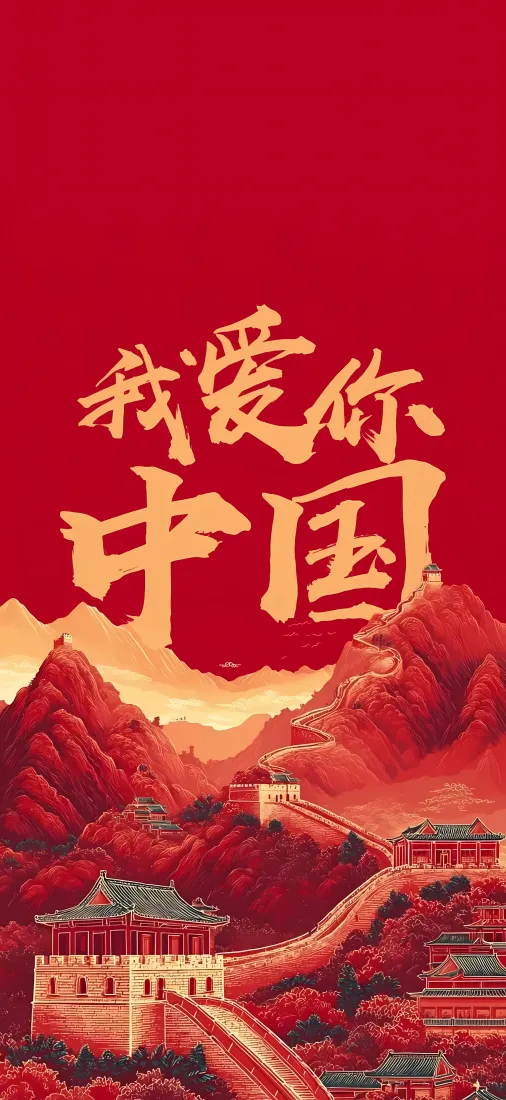我爱你中国手机壁纸｜国庆节背景图片 - 长城山河红金国风插画「哲风壁纸」
