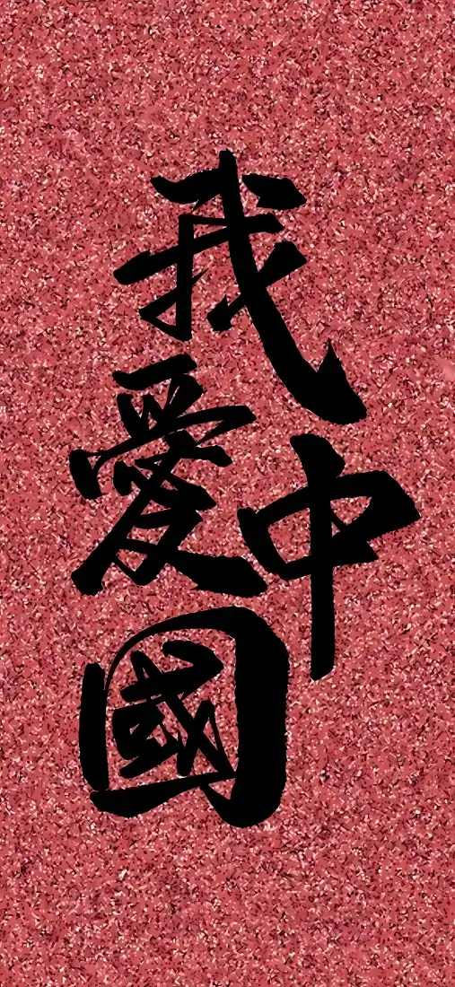 我爱中国书法手机壁纸｜国庆背景图片 - 红色爱国文字「哲风壁纸」