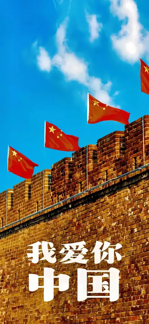 长城国庆红旗手机壁纸｜我爱你中国背景图片 - 爱国主题「哲风壁纸」