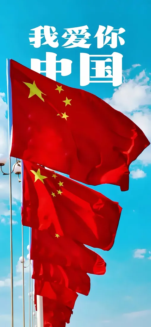 五星红旗手机壁纸｜国庆背景图片 - 蓝天白云我爱你中国「哲风壁纸」