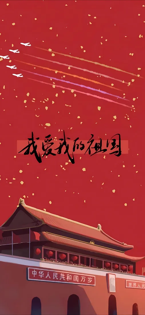 天安门手机壁纸｜我爱我的祖国背景图片 - 国庆节红色插画「哲风壁纸」