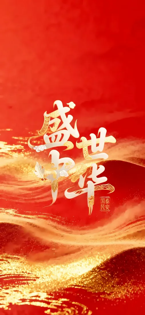 盛世中华手机壁纸｜国庆节背景图片 - 红金书法「哲风壁纸」