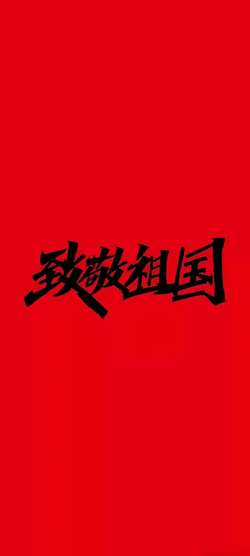 致敬祖国手机壁纸｜国庆节背景图片 - 红底书法爱国主题「哲风壁纸」
