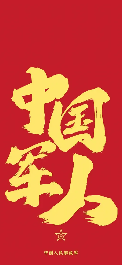 中国军人手机壁纸｜红底金字背景图片 - 书法致敬「哲风壁纸」