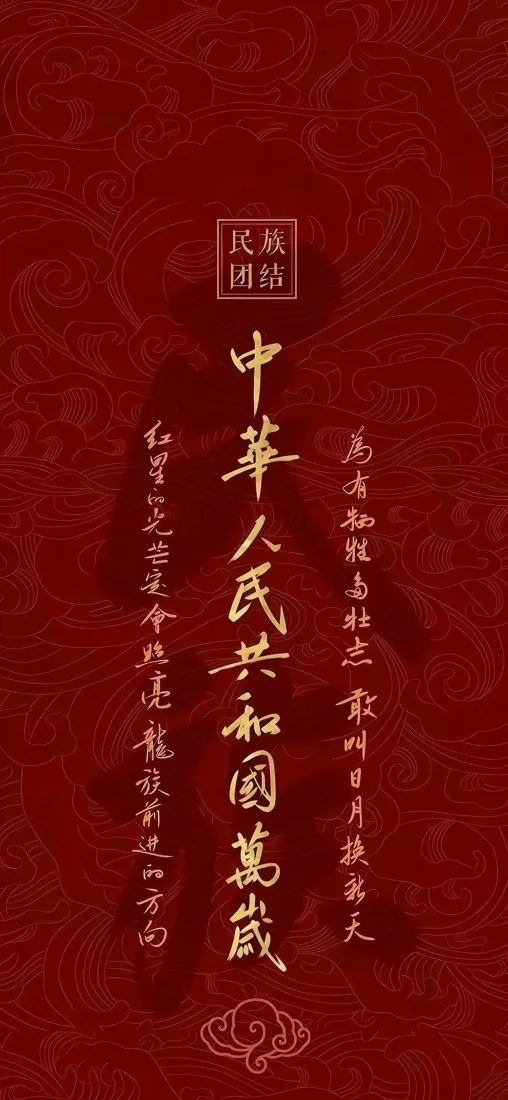 中华人民共和国万岁手机壁纸｜红色书法背景图片 - 国庆「哲风壁纸」