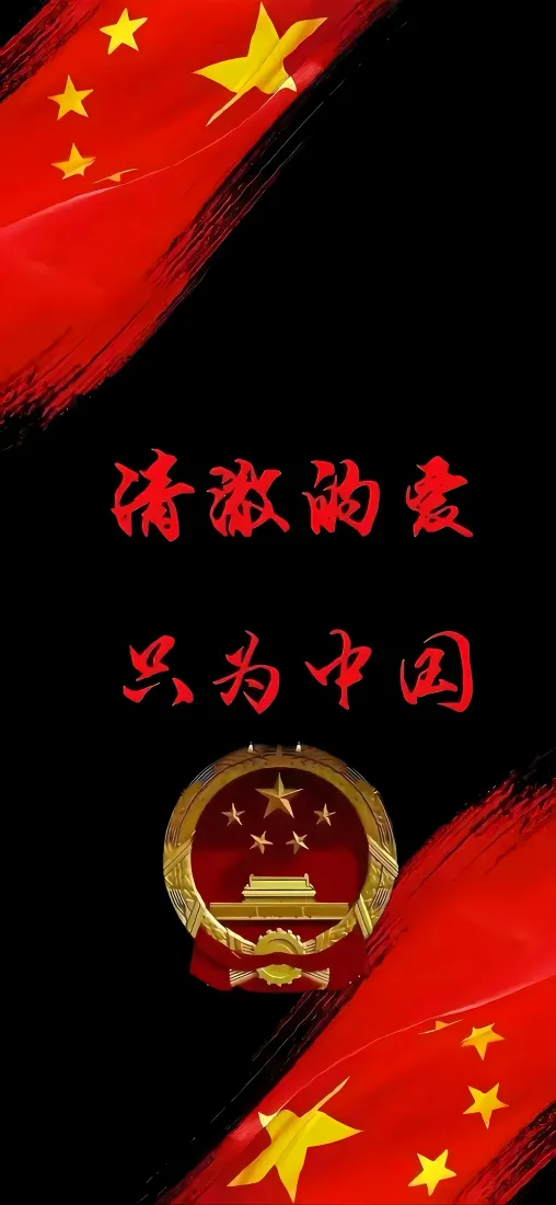 清澈的爱只为中国手机壁纸｜爱国主题背景图片 - 国旗国徽红色「哲风壁纸」