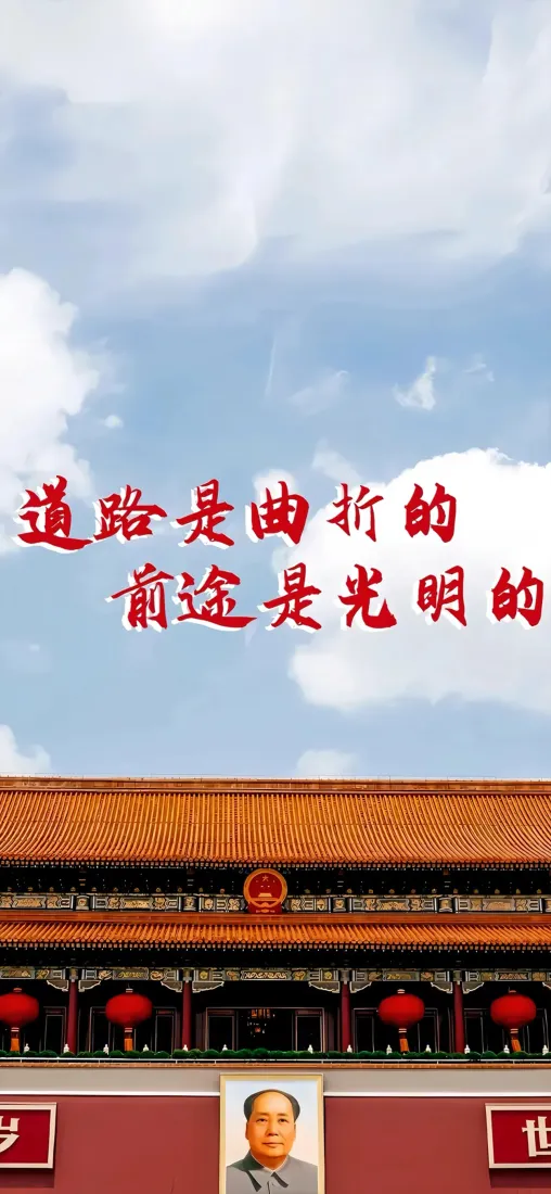 天安门励志文字手机壁纸｜蓝天白云背景图片 - 道路曲折前途光明「哲风壁纸」