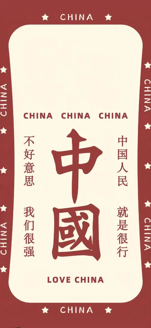 中国爱国文字手机壁纸｜红底复古背景图片 - 民族自豪「哲风壁纸」