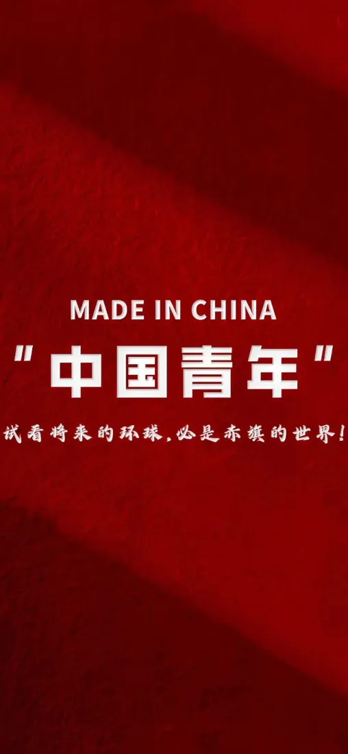 中国青年手机壁纸｜红色背景图片 - 爱国励志文字设计「哲风壁纸」