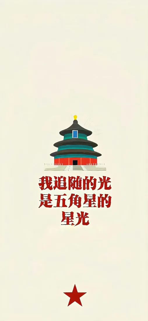 天坛祈年殿手机壁纸｜五角星红色文字背景图片 - 爱国主题简约插画「哲风壁纸」