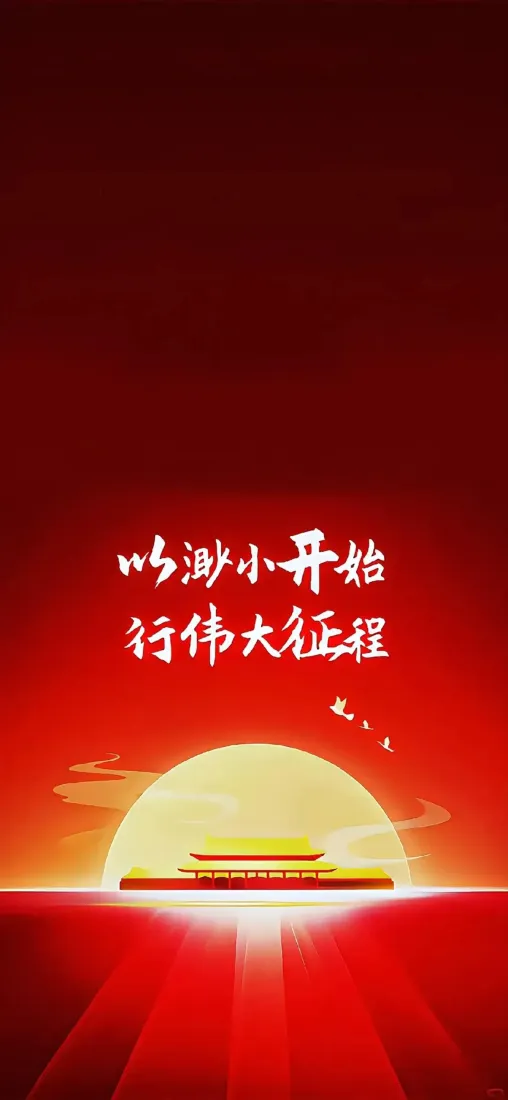 天安门励志标语手机壁纸｜红色日出背景图片 - 奋进征程「哲风壁纸」