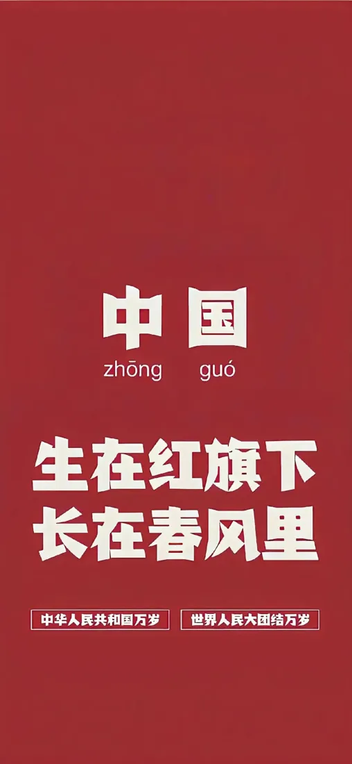中国爱国文字手机壁纸｜红色背景图片 - 生在红旗下长在春风里「哲风壁纸」