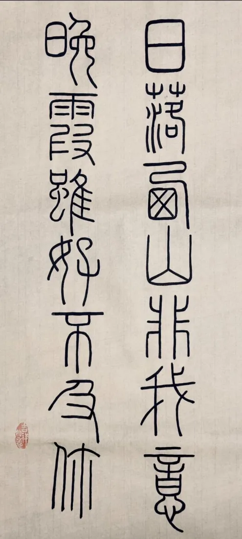 篆书书法｜日落西山非我意背景图片 - 晚霞虽好不及你「哲风壁纸」
