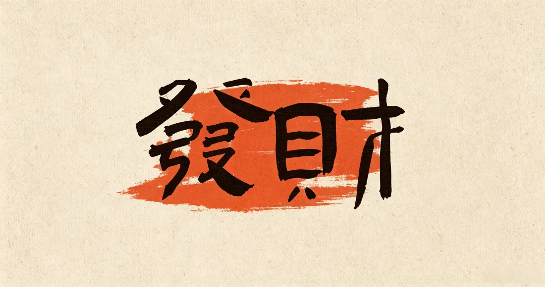 3k發財书法壁纸｜吉祥文字背景图片 - 橙墨国风「哲风壁纸」