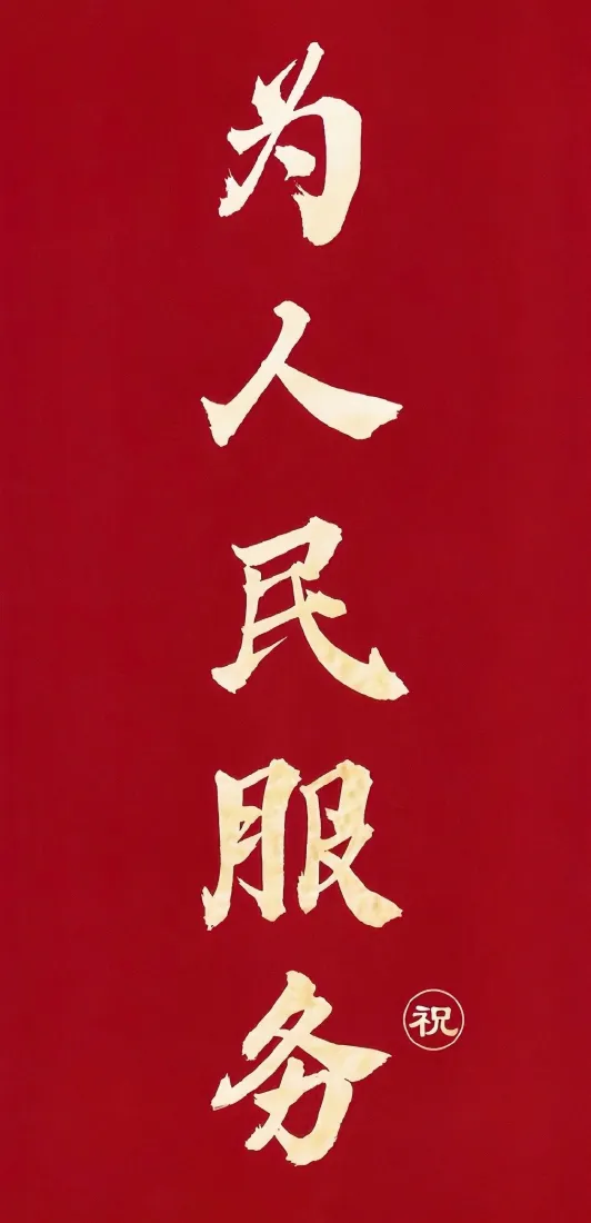 4k书法壁纸 - 人民 - 毛笔字 - 红色背景「哲风壁纸」