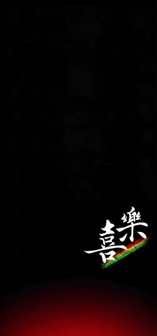 喜乐书法手机壁纸｜黑底红字背景图片 - 简约国风氛围感文字设计「哲风壁纸」
