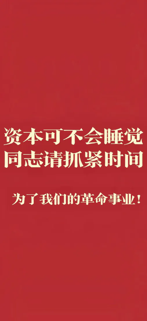 达瓦里希励志文字手机壁纸｜红色背景图片 - 抓紧时间革命事业「哲风壁纸」