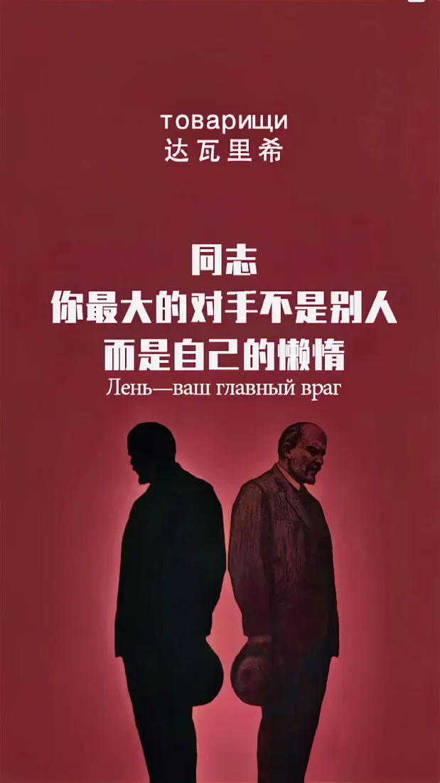 达瓦里希手机壁纸｜红色励志背景图片 - 列宁剪影文字海报「哲风壁纸」