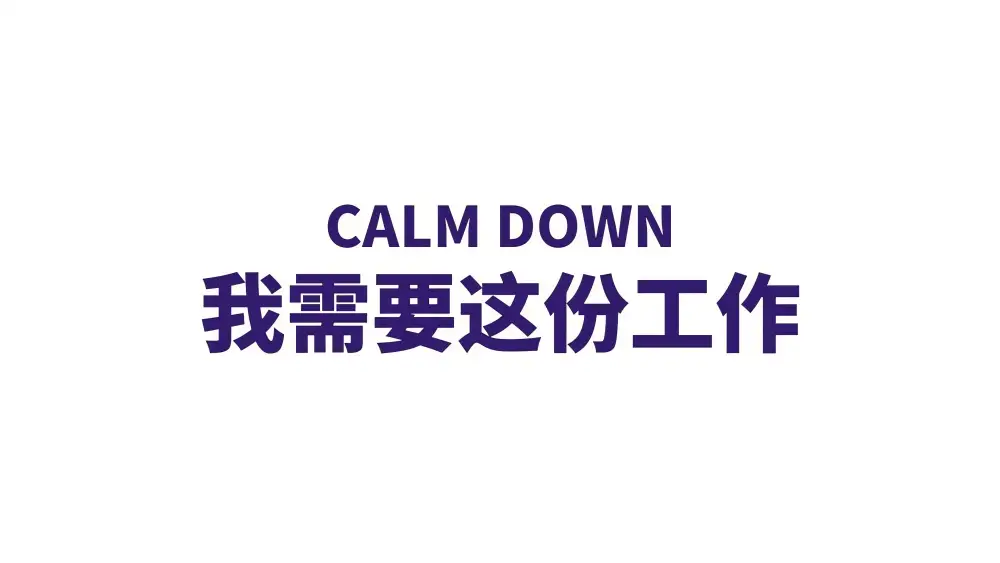 4k白色打工人壁纸 - 我需要这份工作背景图「哲风壁纸」